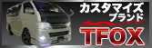 大阪トヨタのカスタマイズカーブランドTFOX