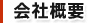会社概要