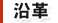 沿革